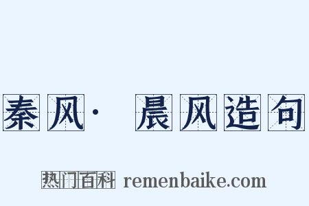 秦风·晨风造句是什么意思的图片